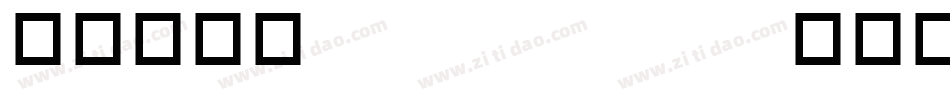 华康金刚黑 Regular生成器字体转换